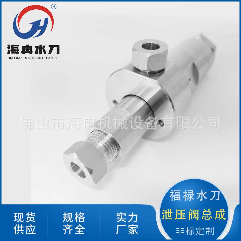 海冉水刀配件福禄泄压阀总成超高压水射流切割H20安全阀C-5841-1