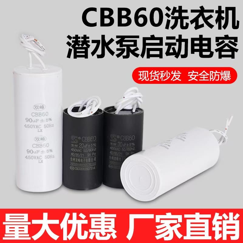 双峰CBB60洗衣机启动电容单相电机220v运行电容器450v3300uf防爆