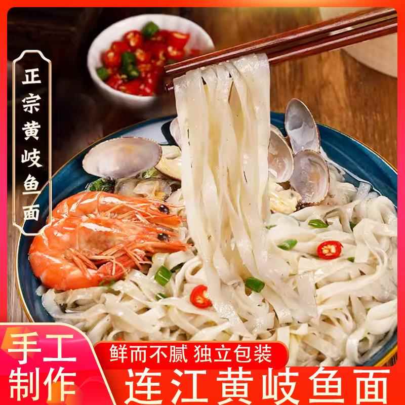 福州连江手工鱼面 纯手工福建海鲜鱼面 火锅用鱼面