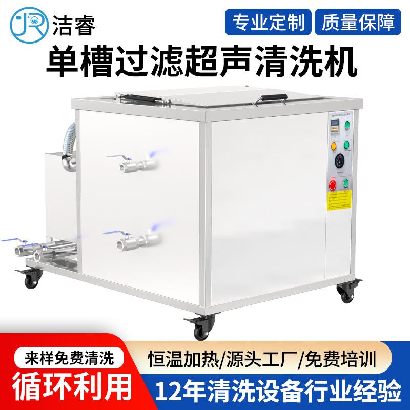 工业超声波清洗机五金除油除锈大容量大功率单槽过滤超声波清洗机