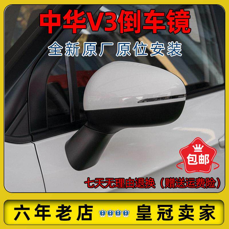 适配中华V3汽车后视镜电动折叠后照镜反光镜后视镜总成加热镜片