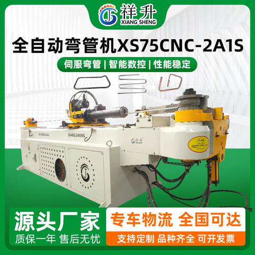 精祥升XS75CNC-2A1S全自动数控弯管机护栏吨桶弯管设备定制