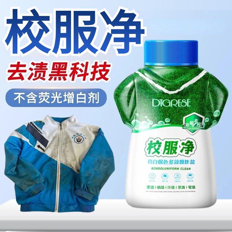 【校服干 干净瞭】校服净洗校服去污渍去污渍增白衣物清洗剂