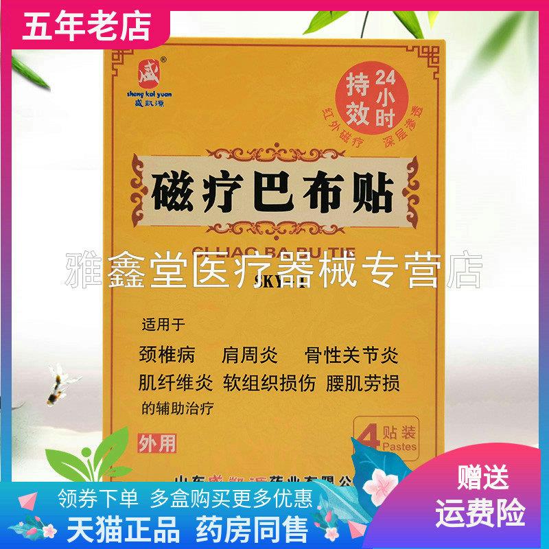【线 线下同售】盛凯源4磁疗巴布贴贴/盒鲜莳珍旗舰店