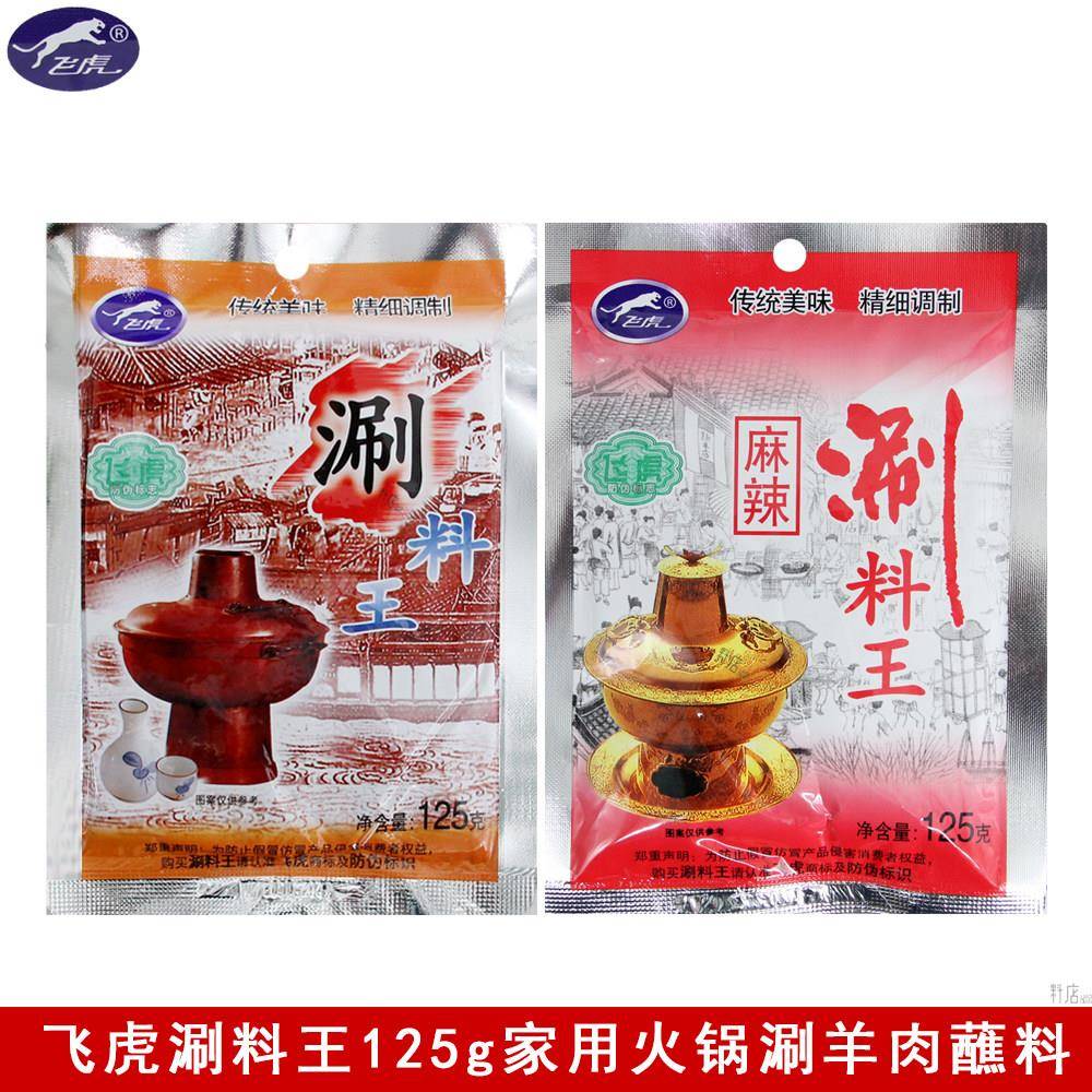飞虎涮料王125g*2袋涮羊肉火锅蘸料拌面点蘸多种口味火锅调味酱料