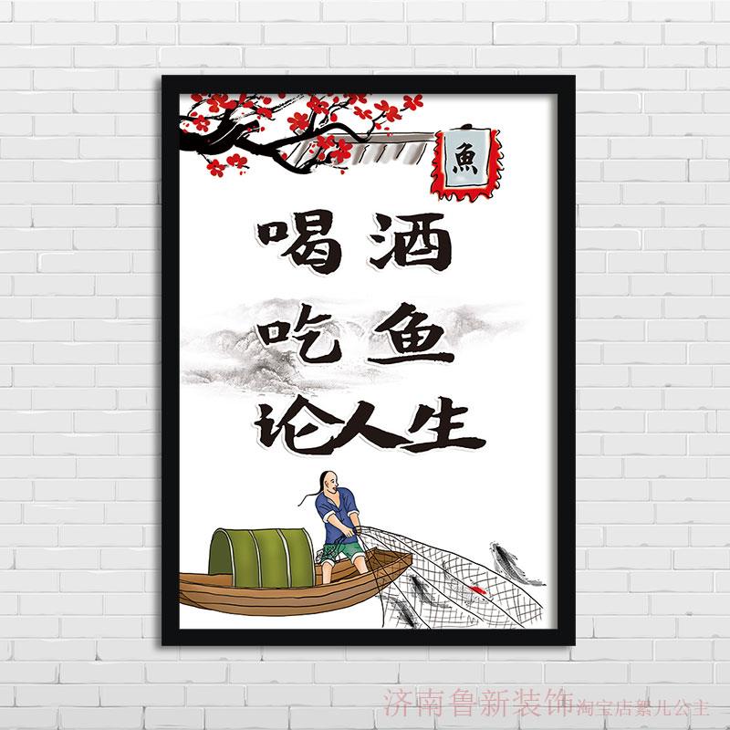 喝酒 吃鱼 论人生饭店餐馆美食鱼海 装饰画 挂画壁画YG071图片