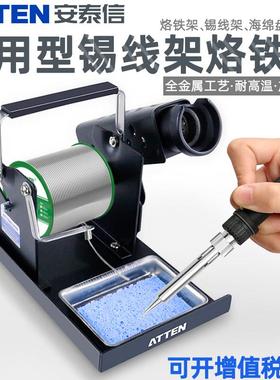 ATTEN安泰信通用型电焊台烙铁金属锡线架焊锡丝座挂锡固定支架