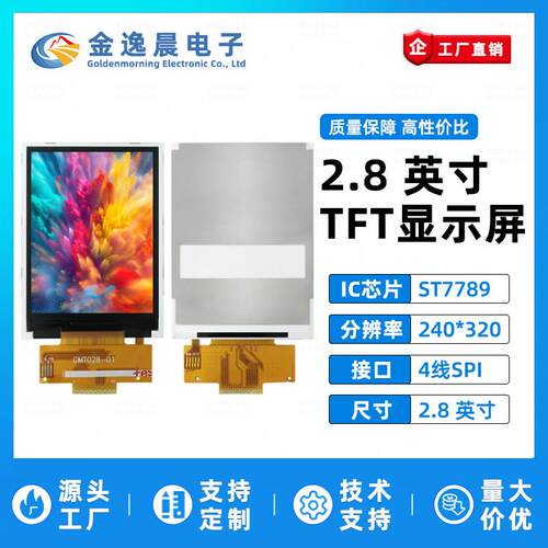 金逸晨2.8寸TFT液晶屏ST7789小屏幕240x320显示器LCD彩屏SPI裸屏