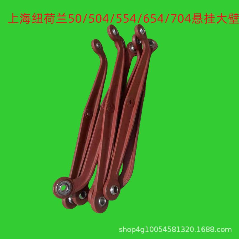 上海纽荷兰50/504/554/654/704拖拉机悬挂大臂大板一对下拉板一对
