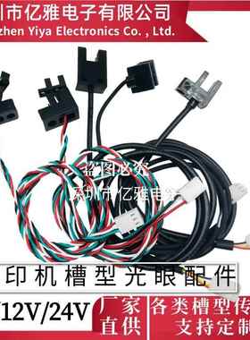 鸿毅忠科移印机光眼配件U型槽型计数光电开关传感器TP805MOCH25A