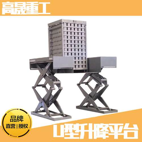 U型固定升降平台超低装卸货叉车举升作业平台提升机液压E型升降机