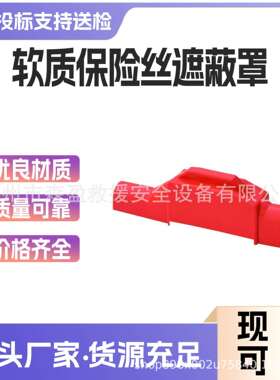 H053软质保险丝遮蔽罩0.4kv跌落保险遮蔽罩345*70mm保险丝遮蔽罩