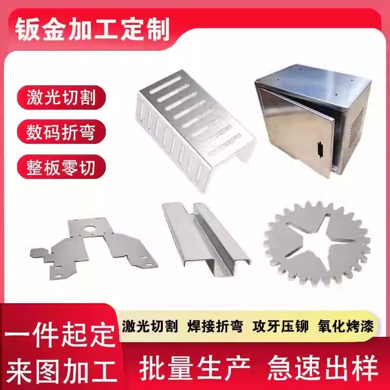 不锈钢板镀锌铁铝板钣金件加工定制折弯激光切割焊接金属机箱定做