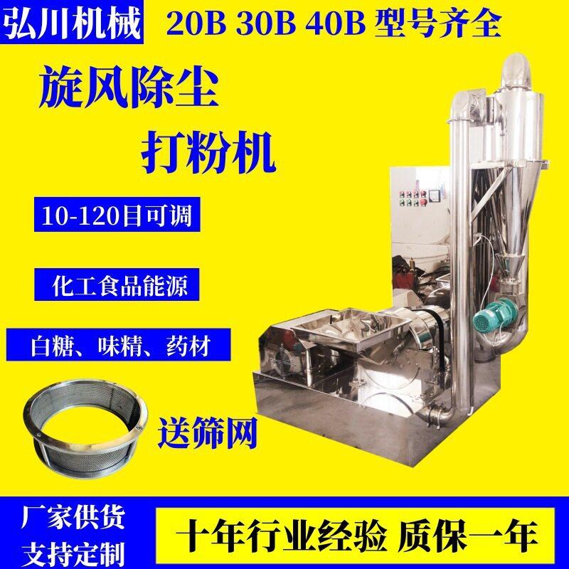 制大型粉碎机白糖调料调味品材化工304不锈钢除尘粉碎机