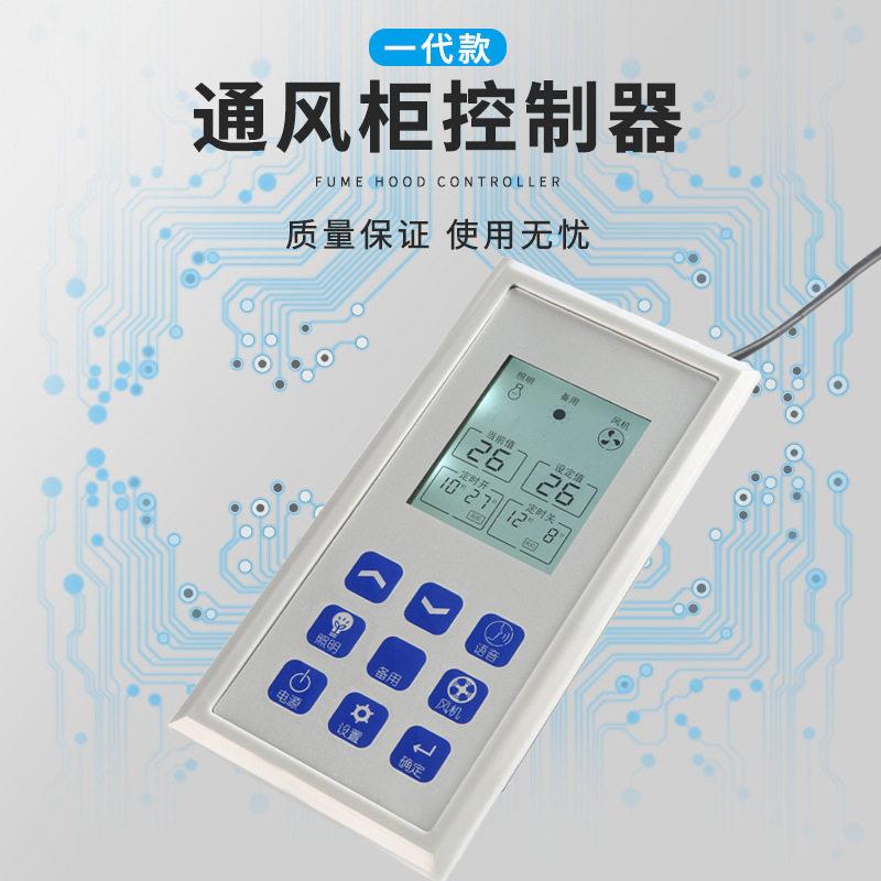 实验室全钢通风柜控制器PP通风柜配件通风厨液晶屏按键开关面板