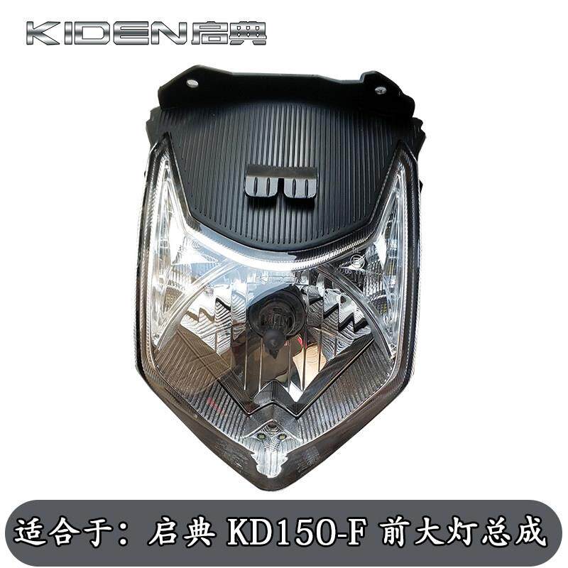 启典KD150-F机车原厂配件 前大灯总成 前照灯 雾灯 客厅灯壳