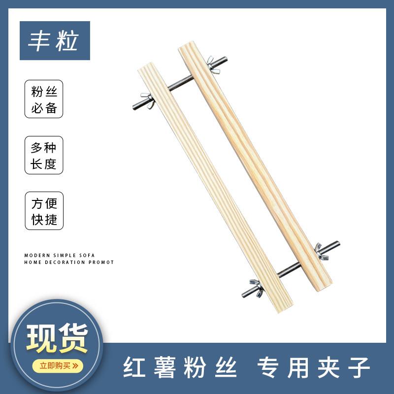 丰粒红薯粉丝木夹子番薯地瓜手工刨粉条固定器红苕粉饼木夹板架子