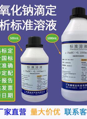 氢氧化钠标准溶液0.6moL 0.1N 1N 0.5N NaOH溶液4% 5% 10% 1.8%3%