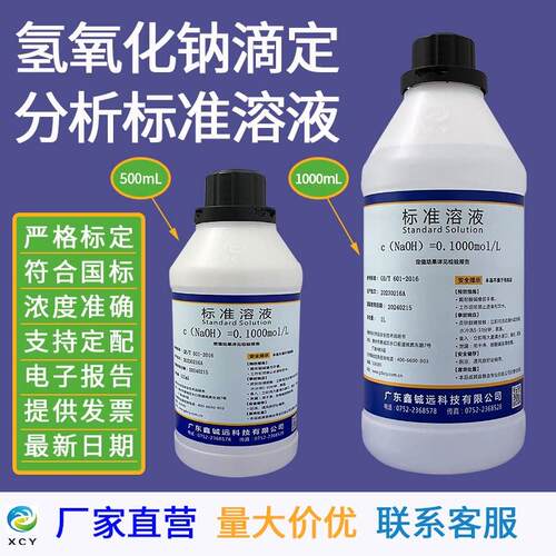 氢氧化钠标准溶液0.6moL 0.1N 1N 0.5N NaOH溶液4% 5% 10% 1.8%3%