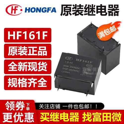 宏发继电器 HF161F-W-12/24-H -HT 4脚20A/31A 太阳能光伏12V/24V