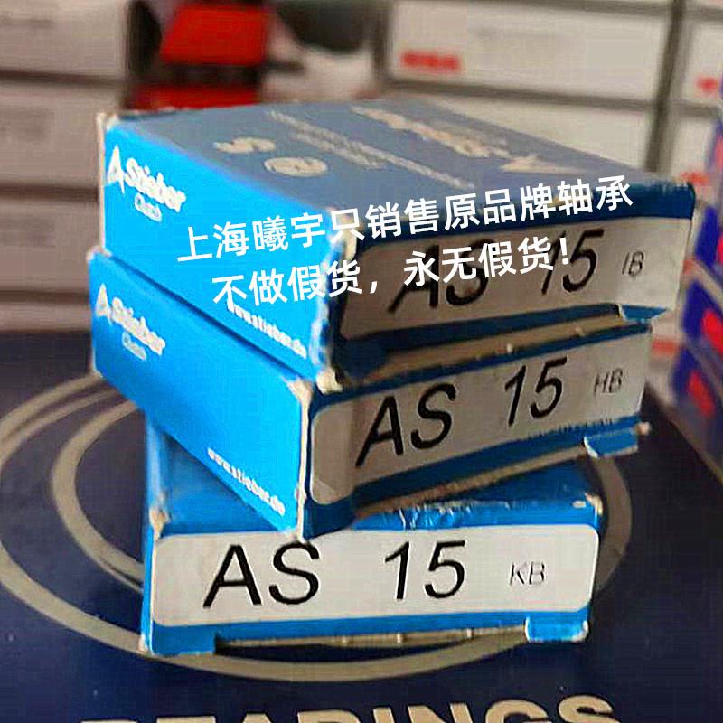 浙江嘉兴销售德国STIEBER单向轴承AS15 AS12 等现货发货