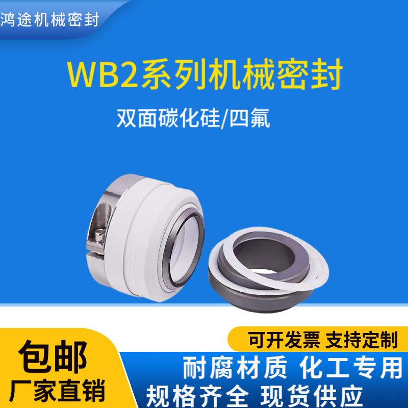 WB2/152机械密封-25/30/35/40/45化工泵水泵轴承机封密封件耐高温