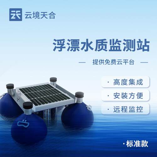 浮标水质监测设备标准款水质浮标监测站浮漂水质自动测报系统