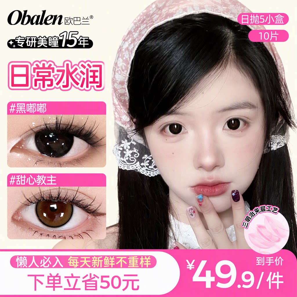 Obalen欧巴兰日抛10片日常水润美瞳大小直径三明治隐形眼镜旗舰店