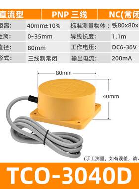 高档沪工TCO-3040C远离接近开关三线p距器np常开2感4v 可调距离应