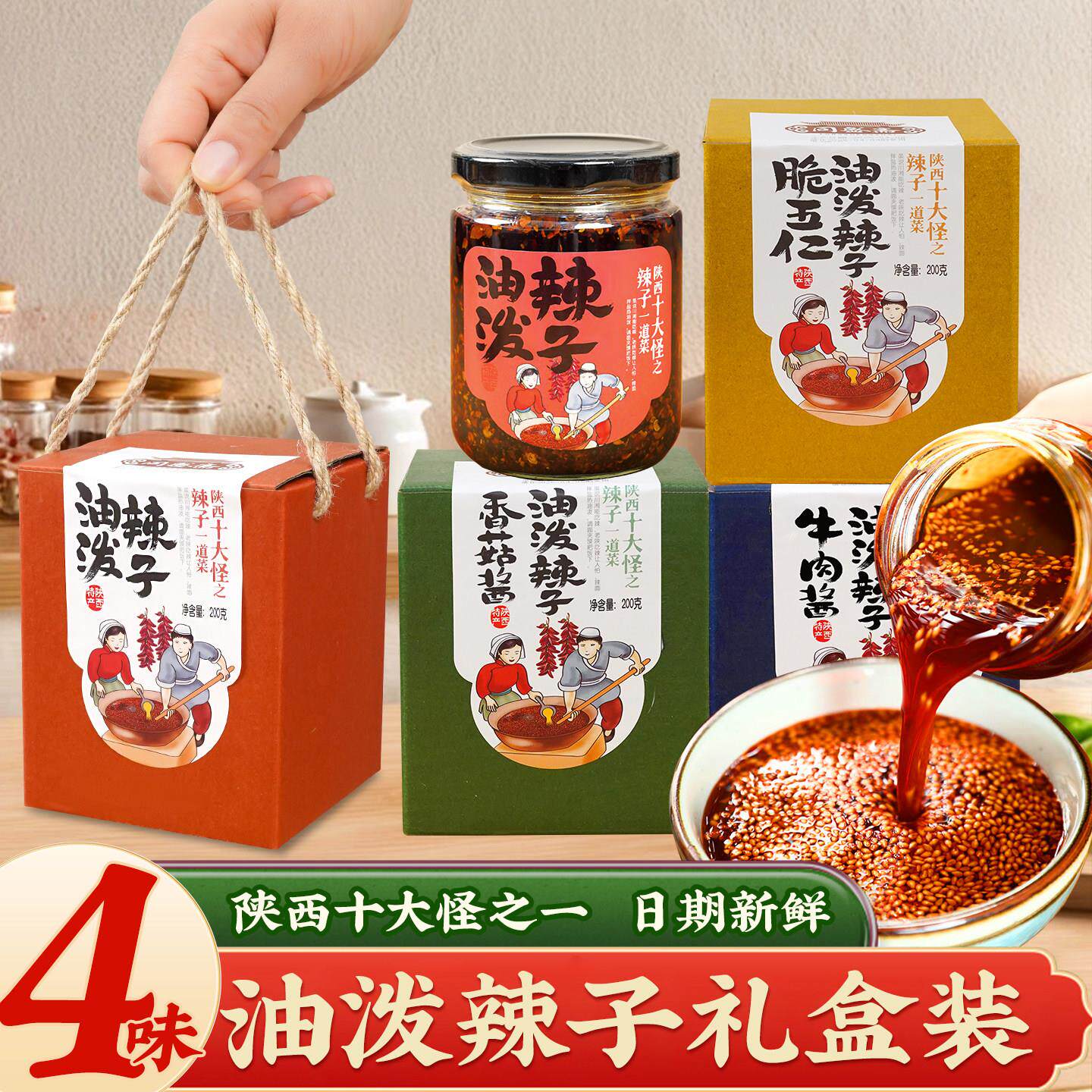 陜西特产油泼辣子礼盒牛肉酱香菇酱红油拌饭夹馍辣椒酱西安辣椒油