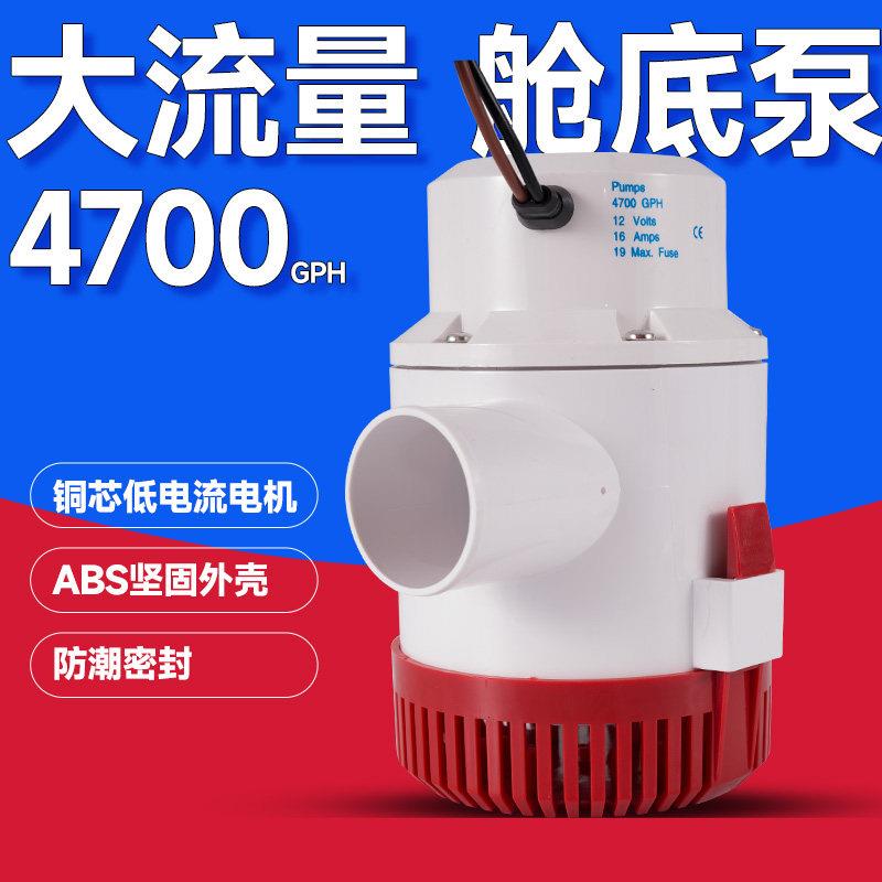 12V24伏直流潜水泵舱底泵农用大流量抽排水游艇船用电瓶水泵4700