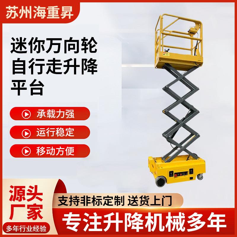 实惠迷你万向轮自行走升降平台小型剪叉式电动液压升降平台