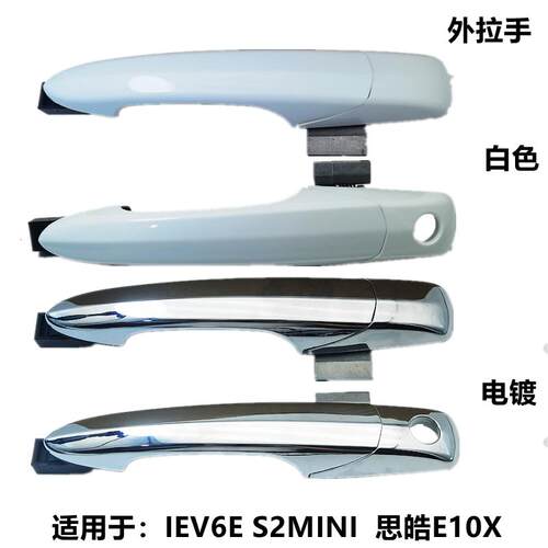 江淮IEV6E电动车门外把手思皓E10XS2MIN拉手前后门把手外拉手总成