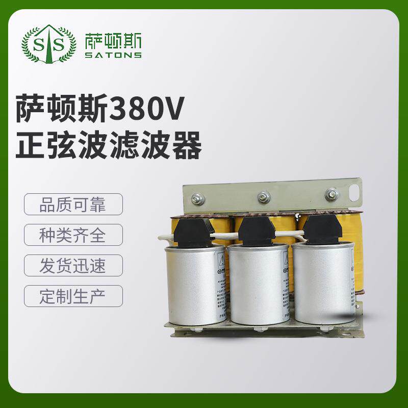 萨顿斯380V 正弦波滤波器 无源滤波器 专业厂家