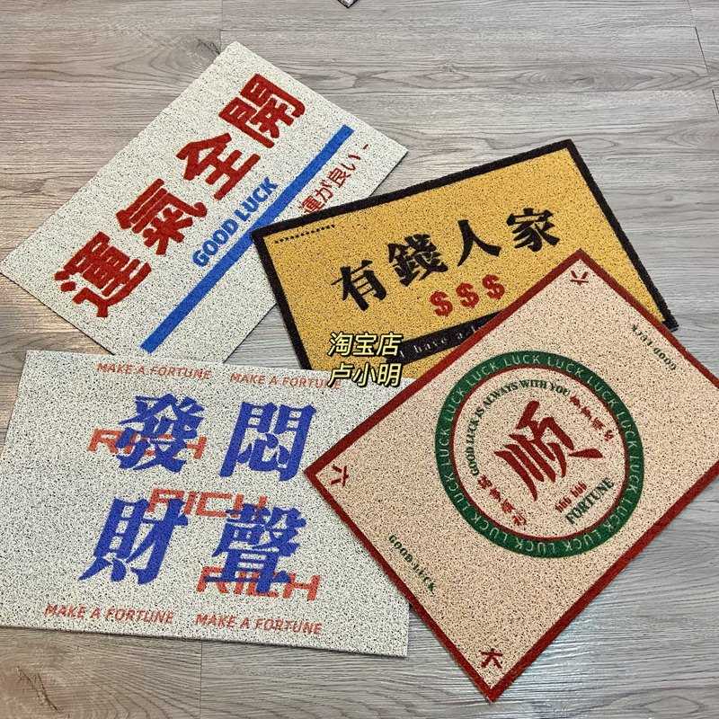 【运气加成】发财平安运气全开趣味可剪裁家用PVC丝圈入门垫地毯