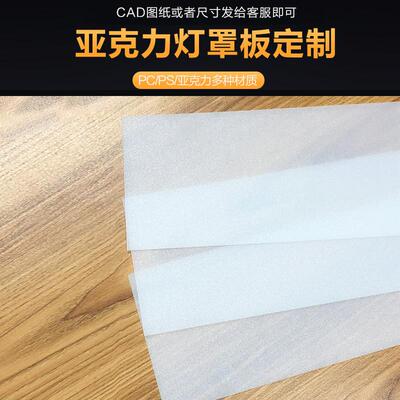 LED灯罩乳白半透明亚克力板 磨砂灯片透光板 吊顶散光板PC扩散板
