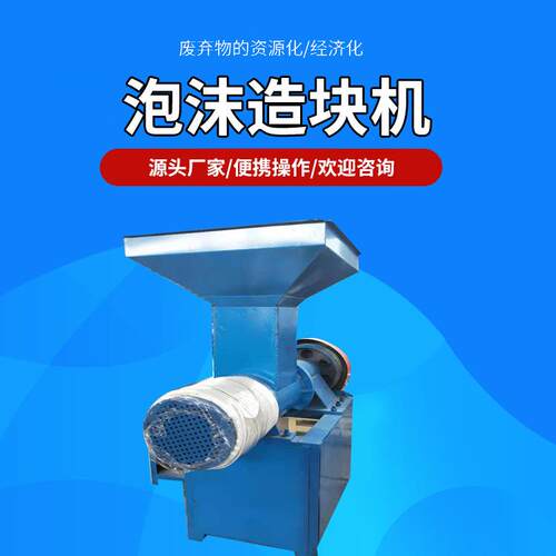 郑州供应电磁加热泡沫造粒机泡沫消失模下脚料颗粒机泡沫造块机