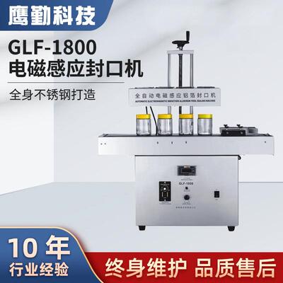 GLF11800电磁感应封口机塑料瓶盖铝箔片油桶瓶盖铝箔连续封口机