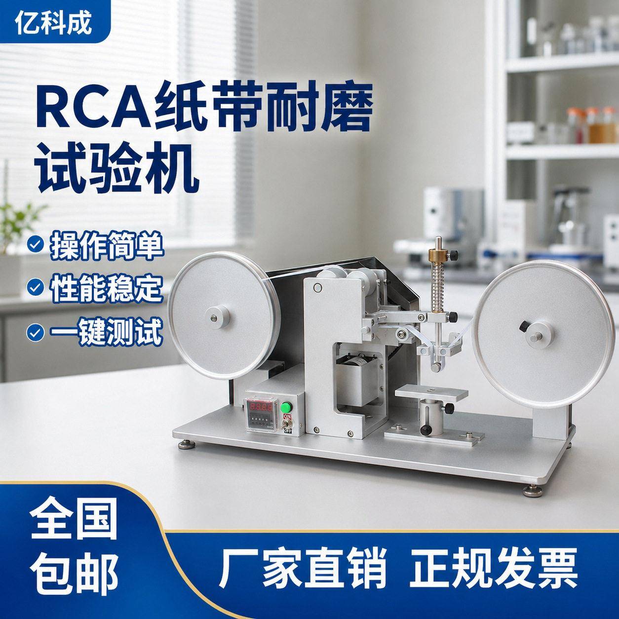 RCA纸带耐磨试验机厂家纸袋胶布胶带丝印涂层电镀烤漆耐磨损耗测