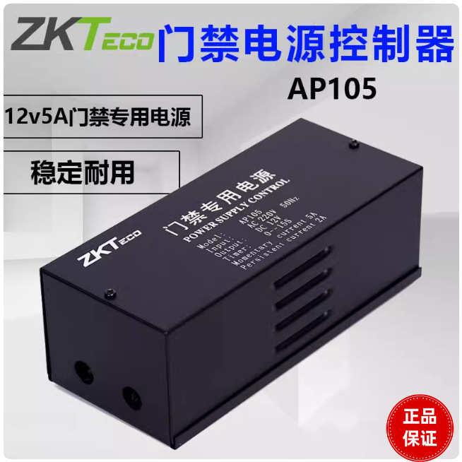 ZKTECO熵基AP105门禁专用电源12V5A 门禁控制器12V3A变压器电源