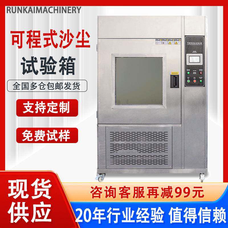 可程式沙尘试验箱塑胶ipx56防尘试验箱粉尘真空实验箱沙尘测试机
