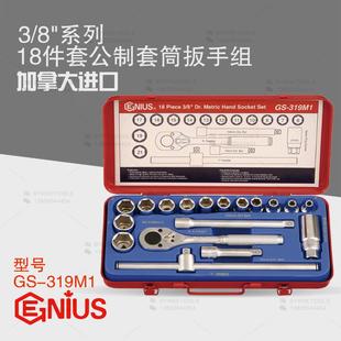 天赋GENIUS进口工具3 319M1 8系列19件套公制手动套筒扳手组GS