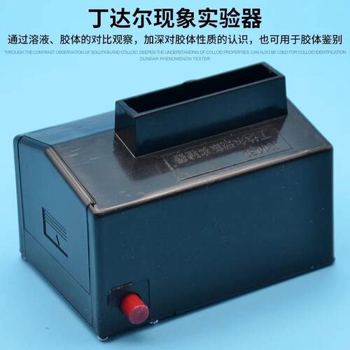 丁达尔现象实验器 J26029 高中学教学仪器 化学实验器材 实验仪器