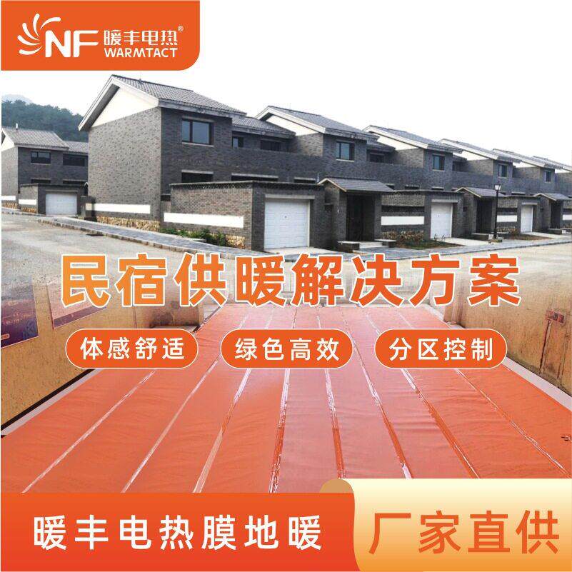 暖丰石墨烯电热膜地板电地暖家用名宿地暖可调温电加热民宿速热
