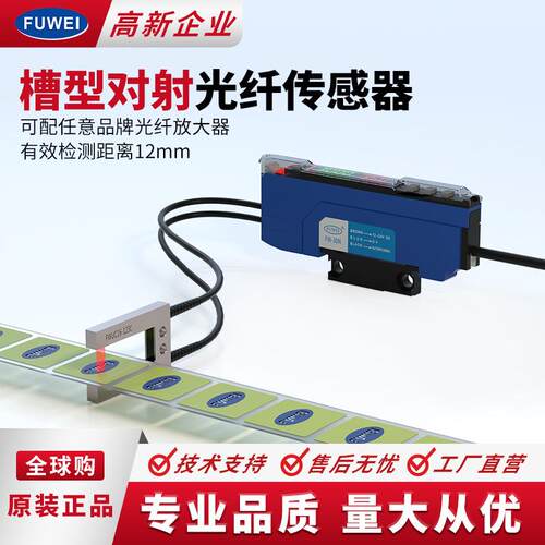 FUWEI槽型对射光纤传感器FWUC16-120测距12mm薄膜标签高速检测