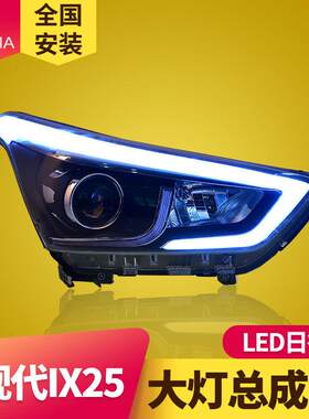 专用于现代IX25大灯总成改装LED日行灯LED流水转向灯LED透镜大灯