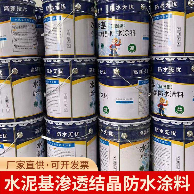 水泥基渗透结晶型防水涂料厂家隧道地面防水材料水泥涂料