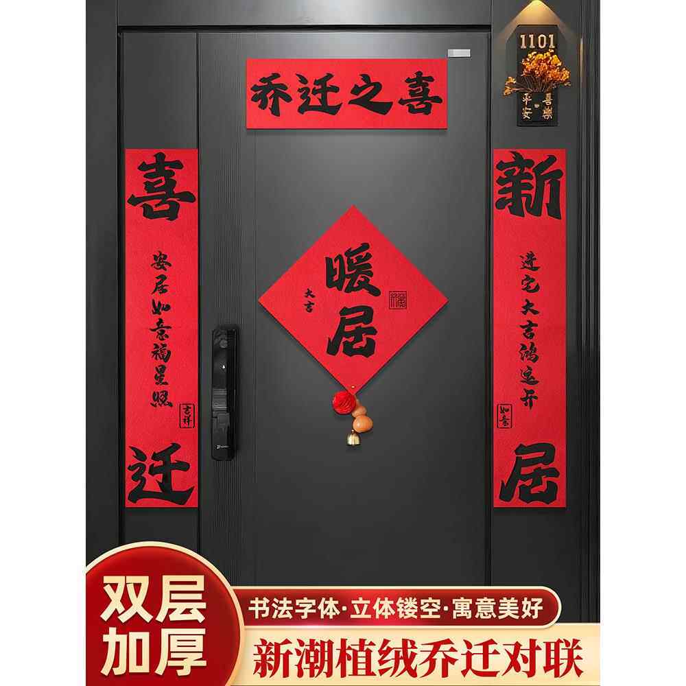 乔迁新居对联入户门装饰磁吸绒布门贴进宅大吉新房搬家入宅用品