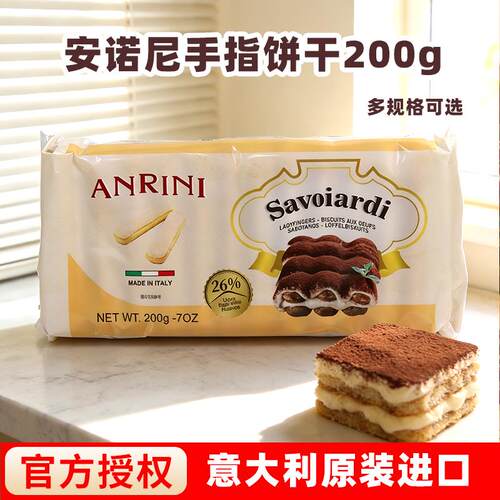 安诺尼手指饼干200g意大利进口家用西点提拉米苏围边装饰烘焙DIY