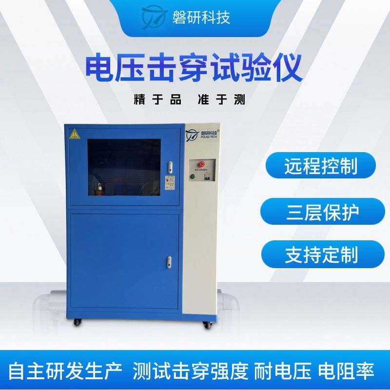 磐研电压击穿试验机绝缘材料高压强度和耐测试仪器电子工频数显